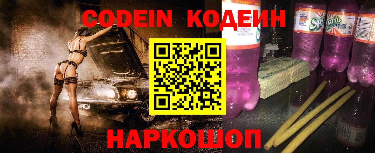 Кодеин Purple Drank Бирск