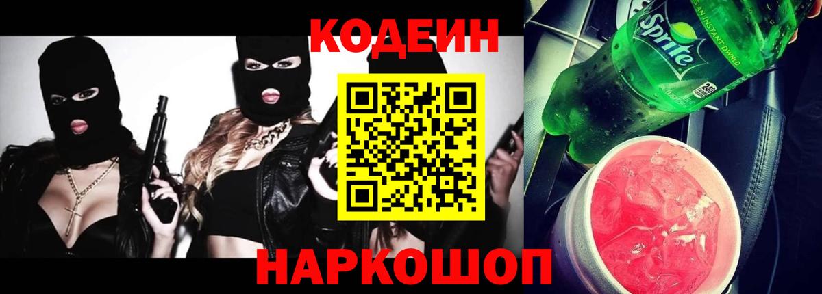 Кодеин Purple Drank  Вход с VPN  Бирск 